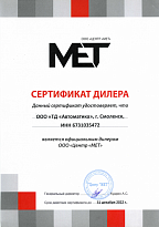 Сертификат официального дилера ООО "Центр "МЕТ"
